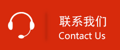 聯(lián)系我們