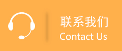 聯(lián)系我們