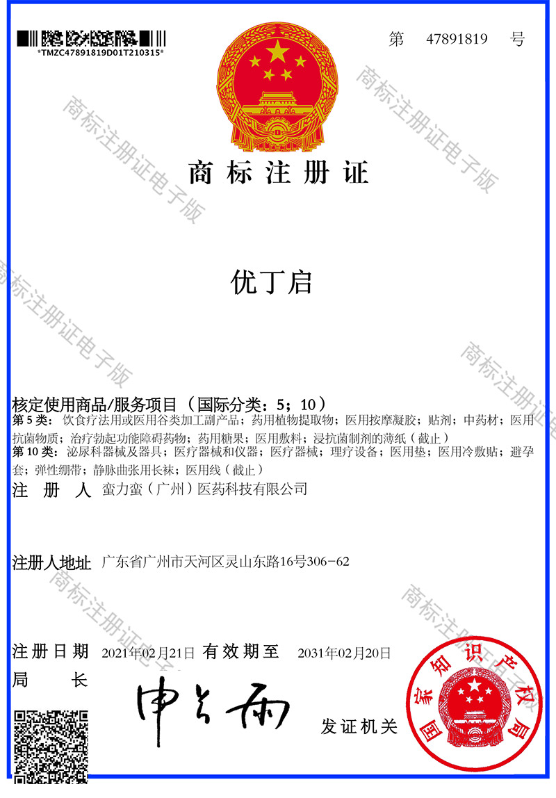 優(yōu)丁啟商標(biāo)注冊(cè)證