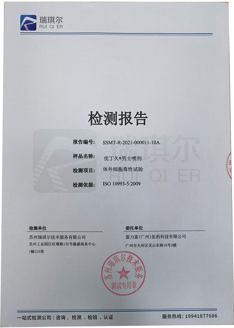 優(yōu)丁久男士噴劑體外細胞毒性試驗檢測報告