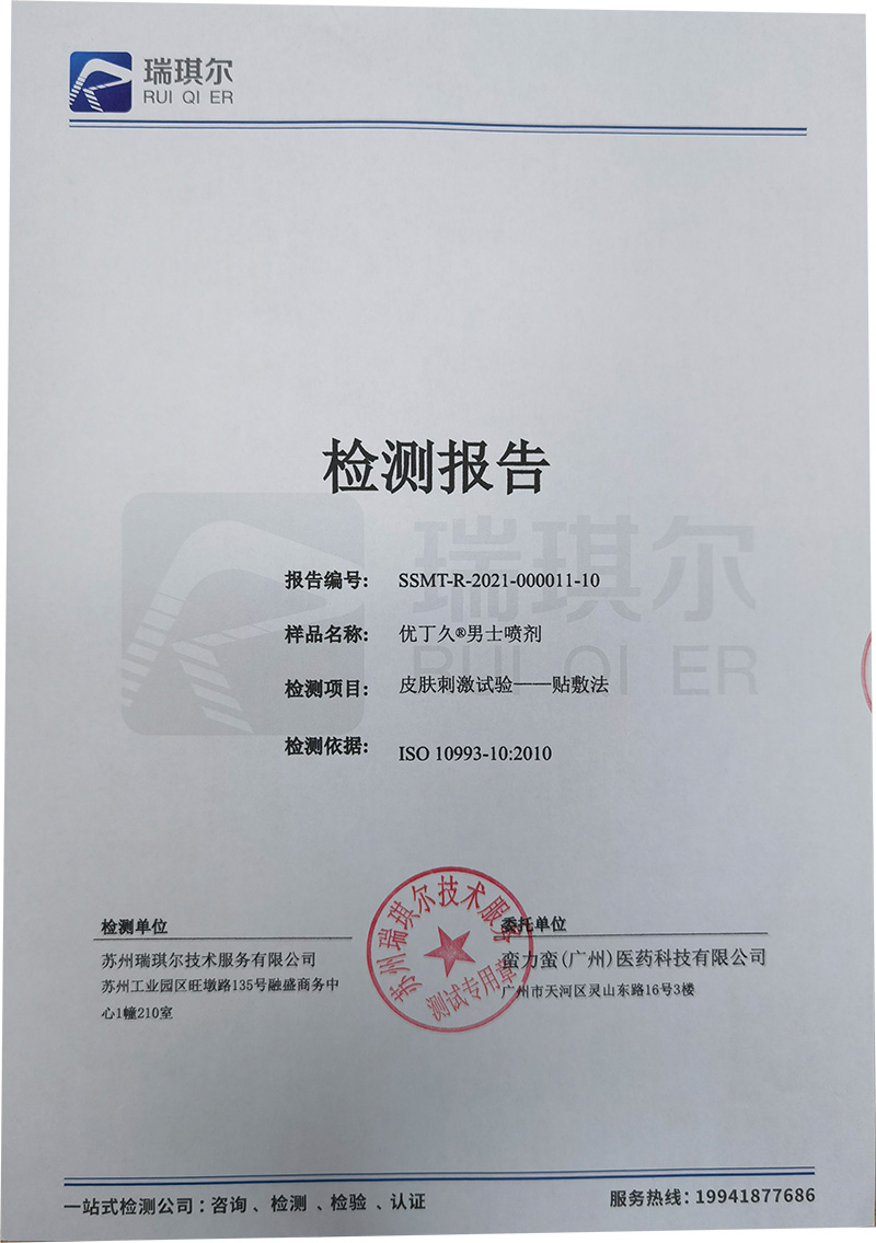 優(yōu)丁久男士噴劑-皮膚刺激試驗(yàn)-貼敷法檢測(cè)報(bào)告.jpg