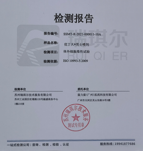 優(yōu)丁久男士噴劑-體外細(xì)胞毒性試驗(yàn)檢測(cè)報(bào)告