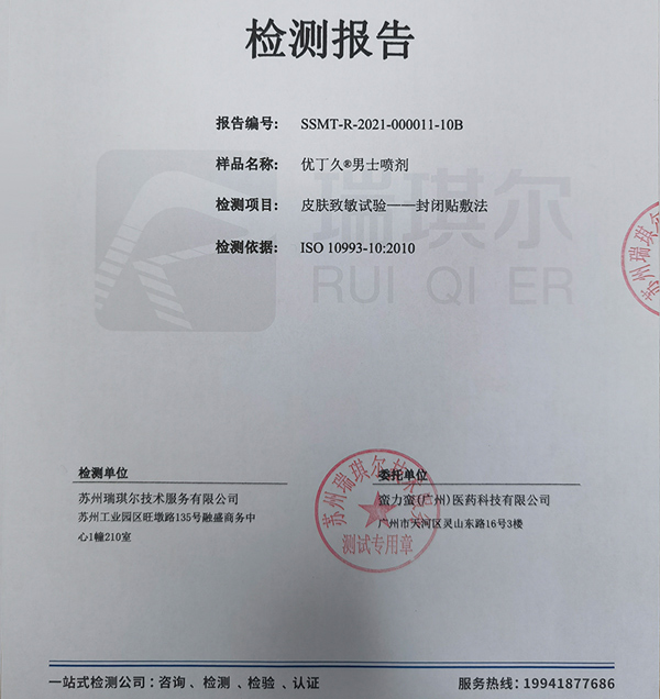 優(yōu)丁久男士噴劑-皮膚致敏試驗(yàn)-封閉貼敷法檢測(cè)報(bào)告
