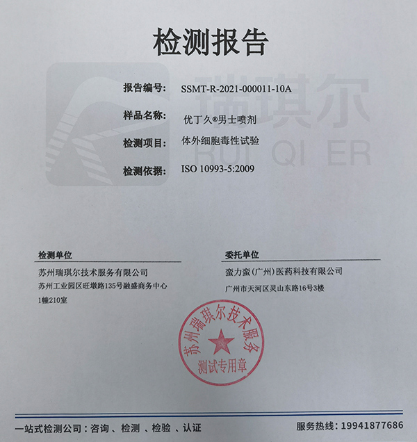 優(yōu)丁久男士噴劑體外細(xì)胞毒性試驗(yàn)檢測(cè)報(bào)告