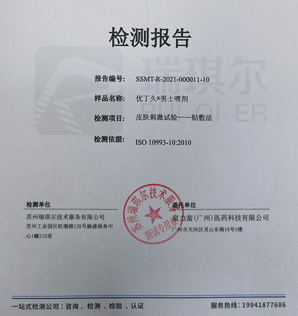 優(yōu)丁久男士噴劑-皮膚刺激試驗(yàn)-貼敷法檢測(cè)報(bào)告