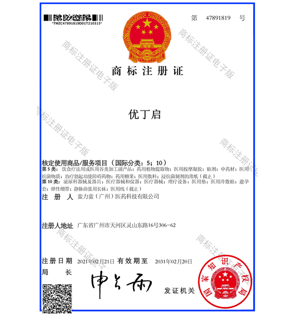 優(yōu)丁啟商標(biāo)注冊(cè)證
